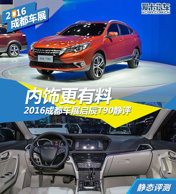 啟辰T902016成都車展靜評(píng)