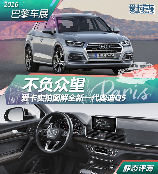 巴黎車展全新奧迪Q5靜態評測