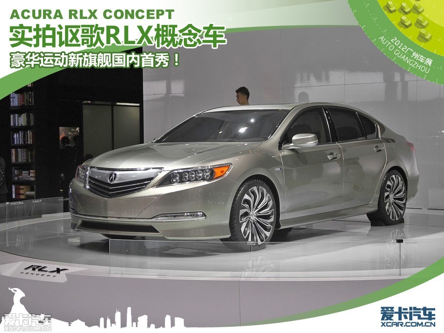 2012ݳչڽʱչһն³л㣬کչȫһ콢RLXͣRLX conceptĸ汾ֻһΣӹƣԼ϶ϵͳSH-AWDȫʱϣѾǽʾһЩĵ㡣