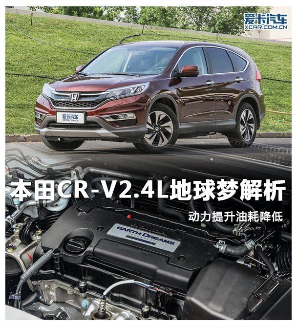 动力提升油耗降低 CR-V2.4L地球梦解析