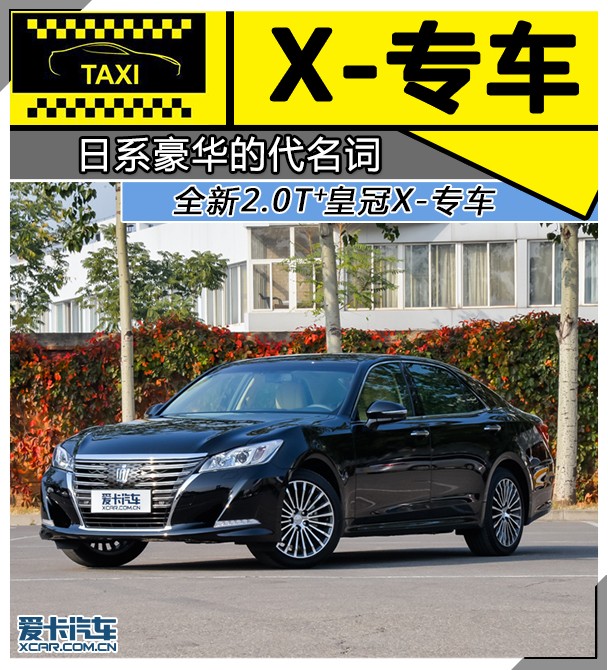 日系豪華的代名詞 全新2.0T 皇冠X-專車