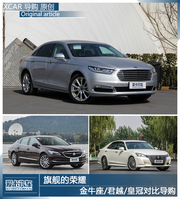 旗舰的尊严 金牛座/君越/皇冠对比导购