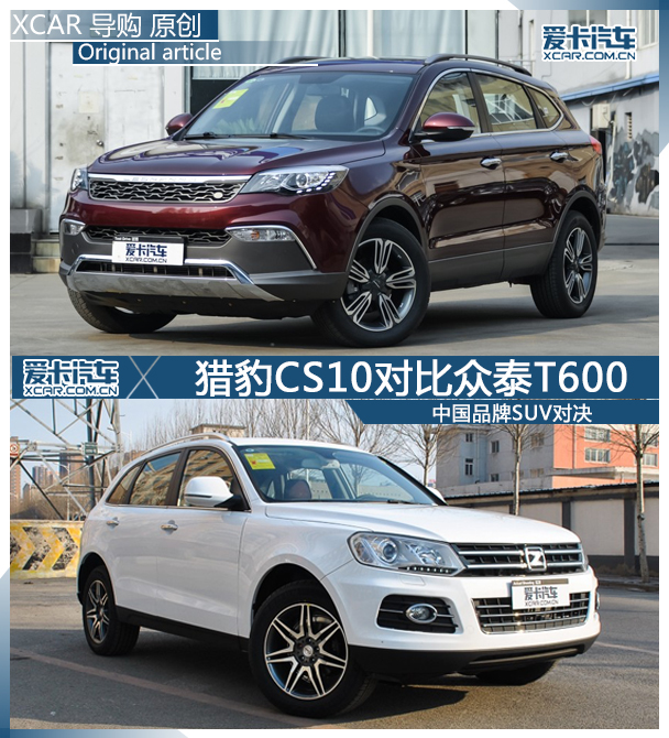 獵豹CS10對比眾泰T600
