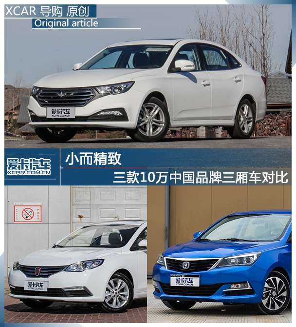 三款中国品牌紧凑级轿车对比