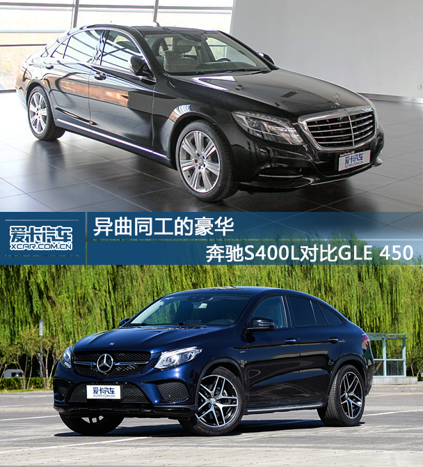 異曲同工的豪華 奔馳S400L對比GLE 450
