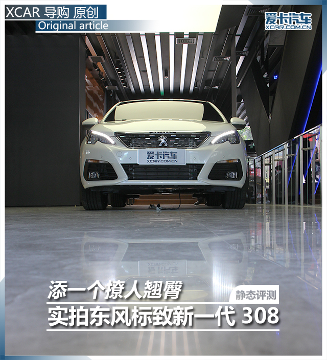 實(shí)拍東風(fēng)標(biāo)致新一代308