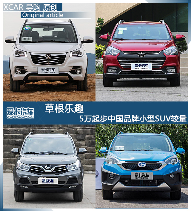 草根乐趣 5万起步中国品牌小型SUV较量