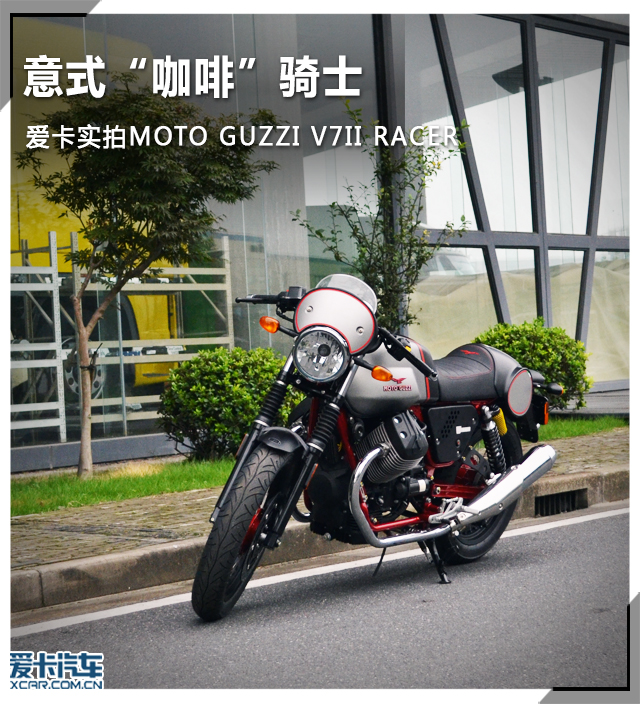 爱卡实拍MOTO GUZZI V7II RACER