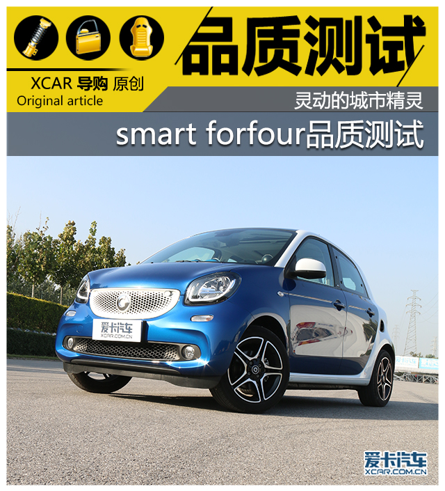 smart forfour品质测试