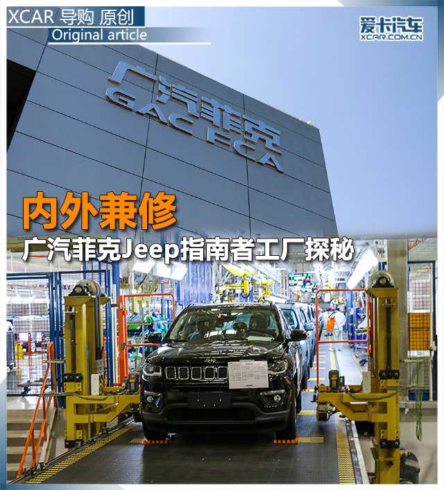 廣汽菲克Jeep指南者工廠探秘