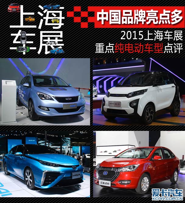 中国品牌有亮点 上海车展纯电动车点评