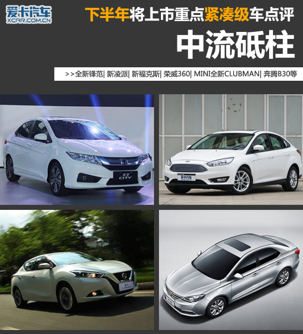 中流砥柱 下半年上市重点紧凑级车点评