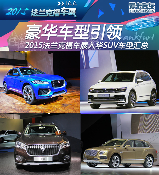 豪华车型引领 法兰克福车展入华SUV汇总