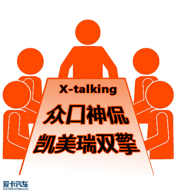 X-talking 众口神侃广汽丰田凯美瑞双擎