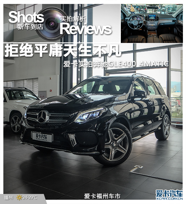 實拍奔馳GLE 400