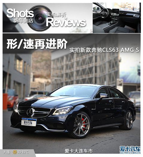 实拍奔驰cls63 amg s(1/44)