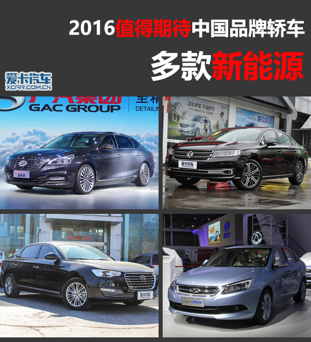 多款新能源 2016值得期待中国品牌轿车