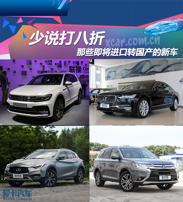 进口转国产新车