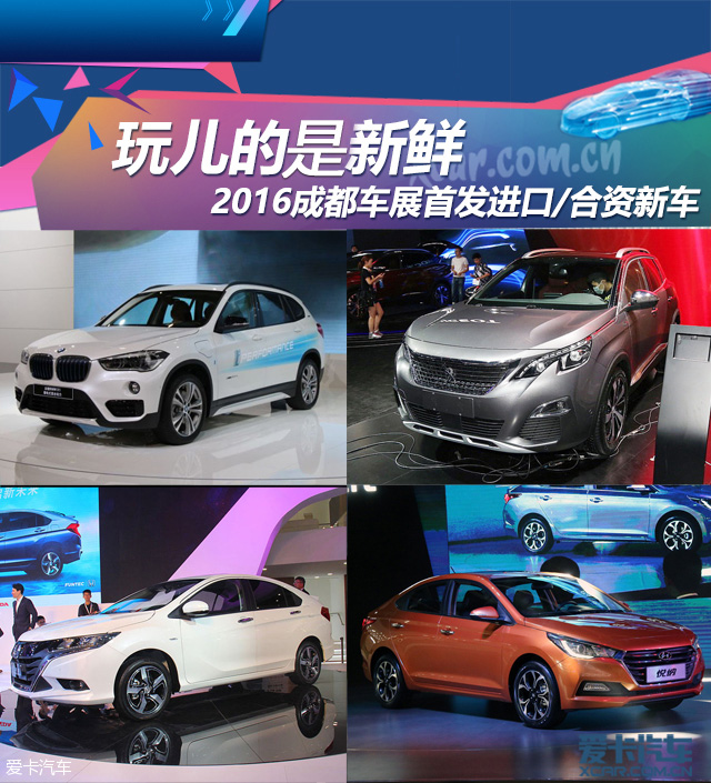 成都车展首发进口/合资新车