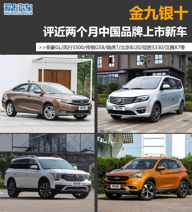 金九银十 评近两个月中国品牌上市新车