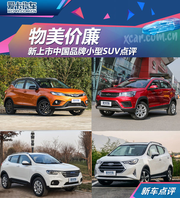 物美价廉 新上市中国品牌小型SUV点评