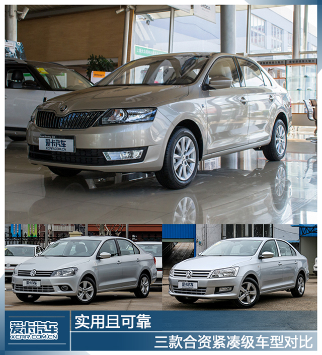 實用且可靠 三款合資緊湊級車型對比