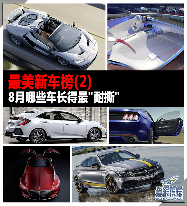8月最美新车