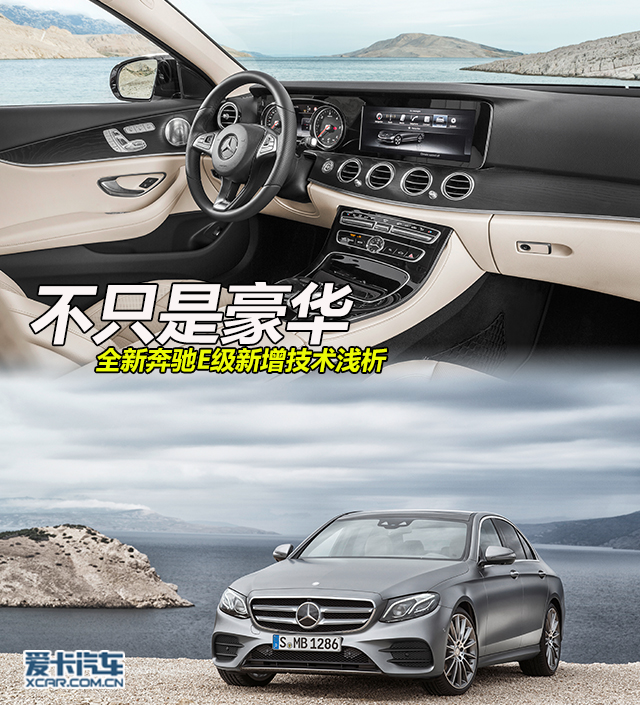 全新奔驰E级技术浅析