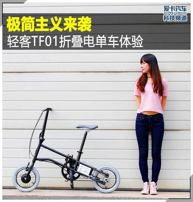 轻客TF01折叠电单车体验