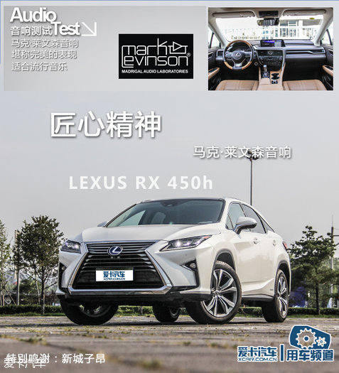 lexus马克莱文森音响  今天我们为大家带来了雷克萨斯rx 450h,其