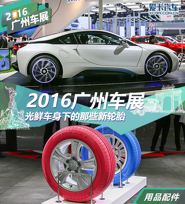 2016广州车展轮胎