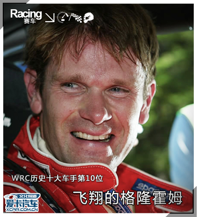 【图文】WRC历史十大车手第10位 飞翔的格隆