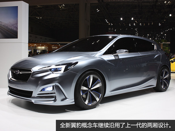 斯巴魯翼豹概念車靜評