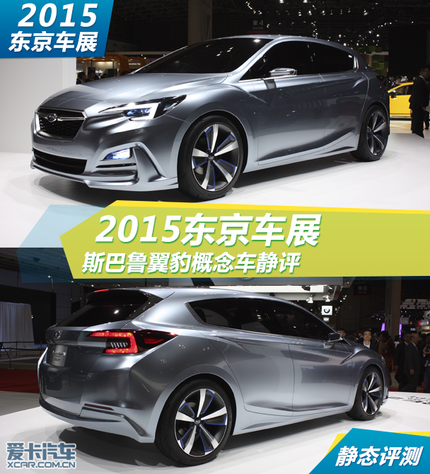 斯巴魯翼豹概念車靜評