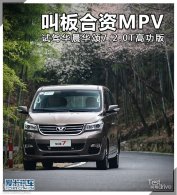 �а����MPV �Լݻ�������7 2.0T�߹���