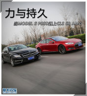 ����־� MODEL S P85D����CLS 63 AMG