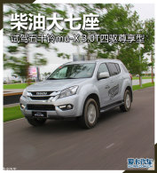 ���ʹ�7�� �Լ���ʮ��mu-X 3.0T������