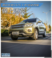 �������� ���Գ���CS75 1.8T�Զ�����