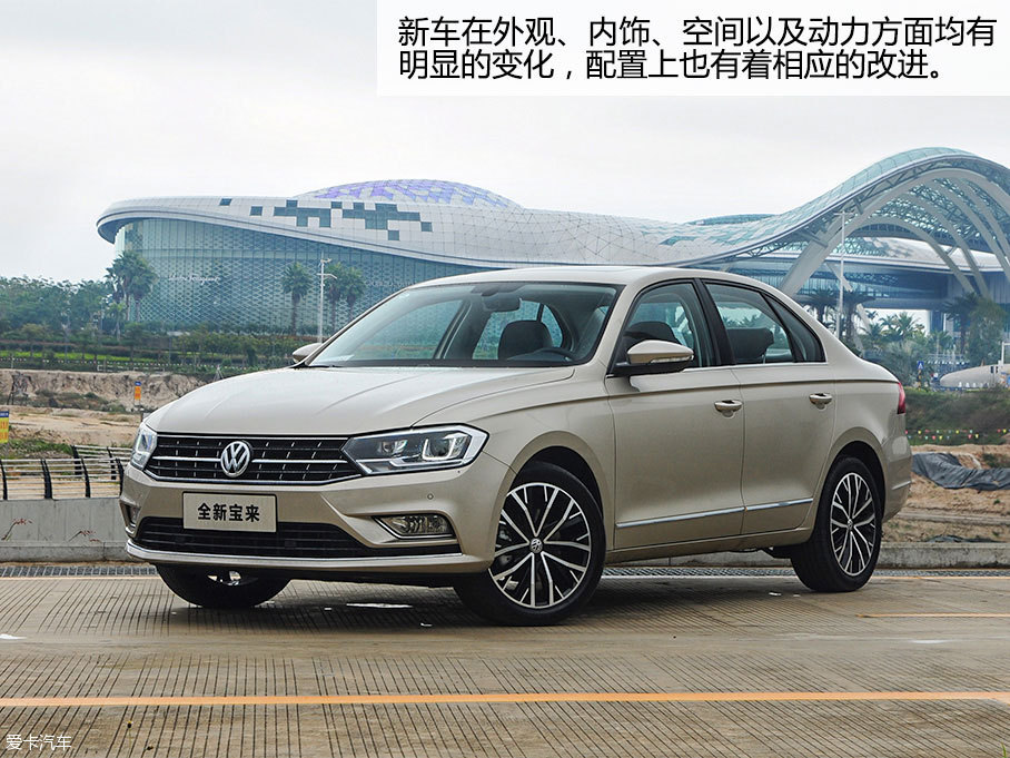 一汽大众宝来已经一个来了自己生命周期的第15年,除了设计上显而易见