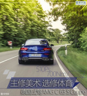 ��������ѡ������ �Լ�AMG C63 S Coupe