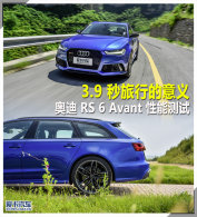 3.9�����е����� �µ�RS6Avant���ܲ���