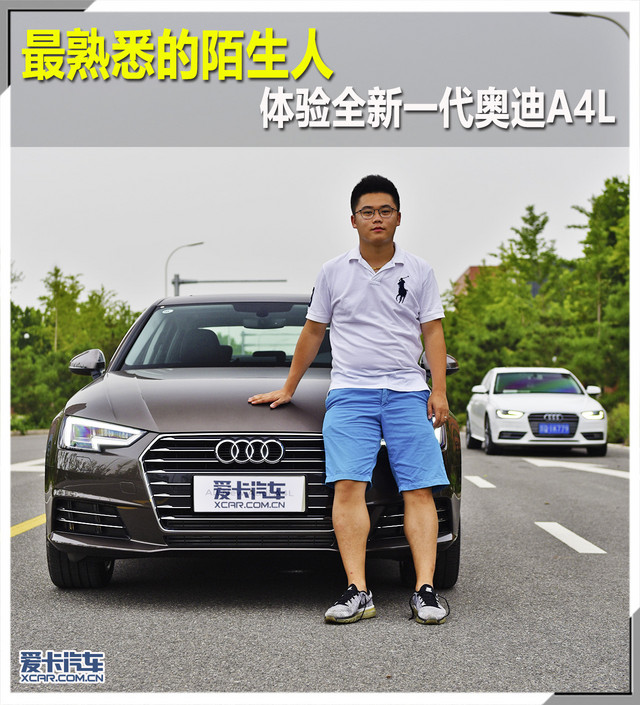 熟悉的陌生人 老车主体验全新A4L