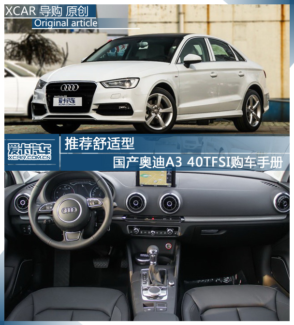 推荐舒适型 国产奥迪a3 40tfsi购车手册