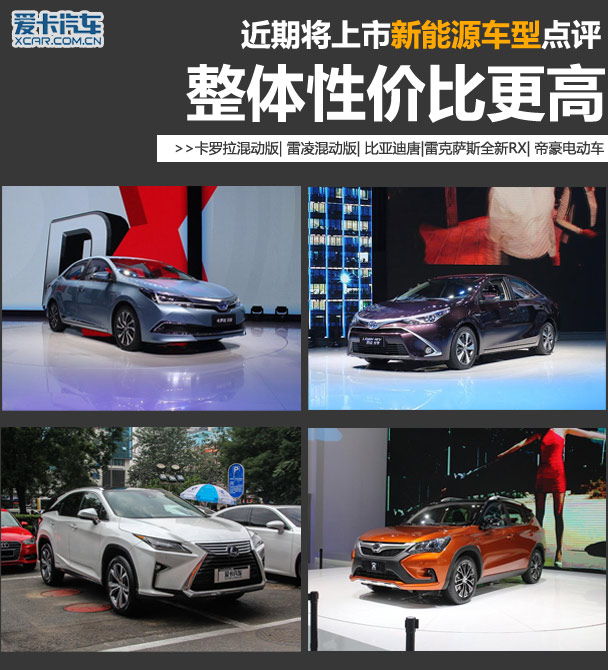 性价比更高 近期将上市新能源车型点评