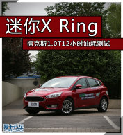 ����X Ring ����˹1.0T12Сʱ�ͺĲ���