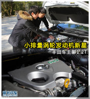 小排量涡轮发动机新星 丰田车主聊1.2T