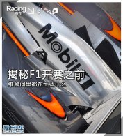 ����F1����֮ǰ ά�޼��ﶼ��æЩʲô