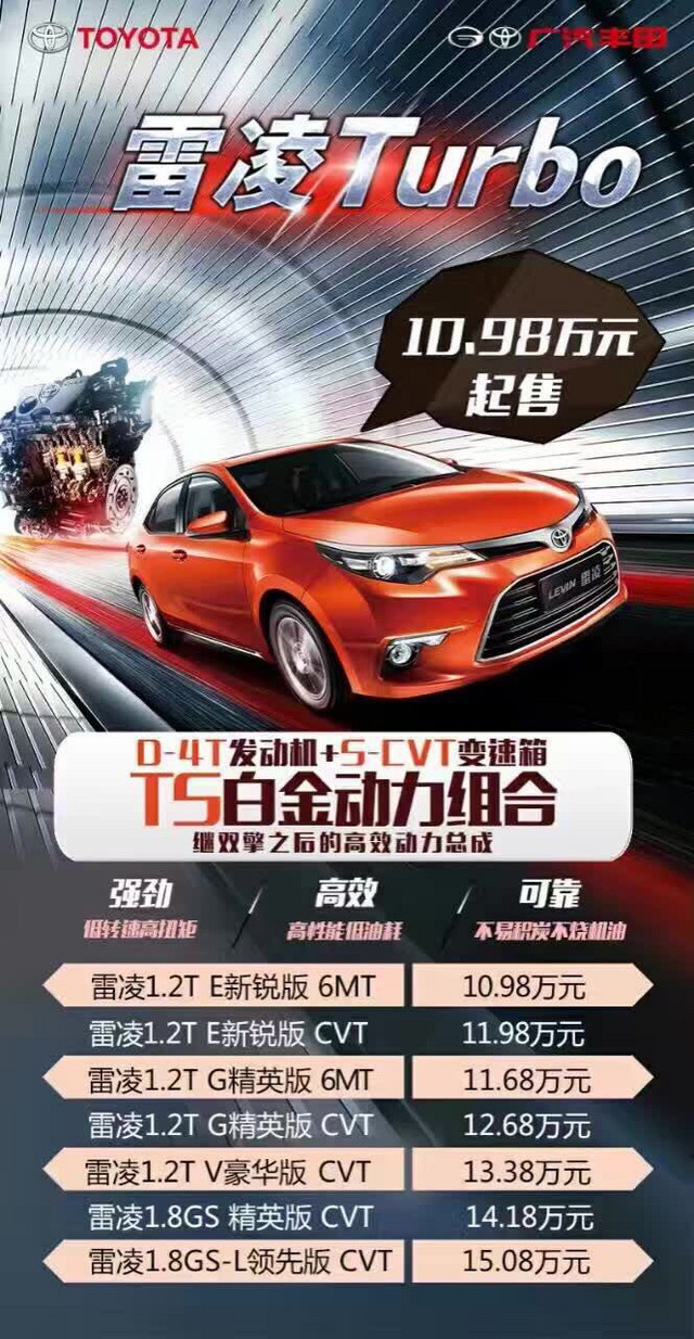 广汽丰田雷凌1.2T车型上市 售10.98万起