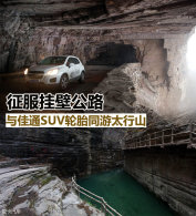 �����ұڹ�· ���ͨSUV��̥ͬ��̫��ɽ