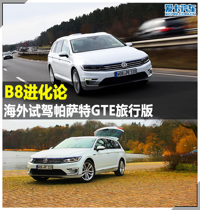 海外试驾帕萨特GTE旅行版